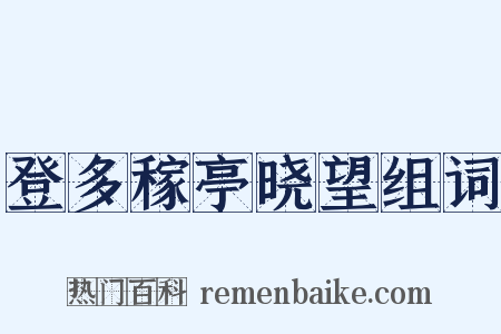 登多稼亭晓望组词是什么意思的图片